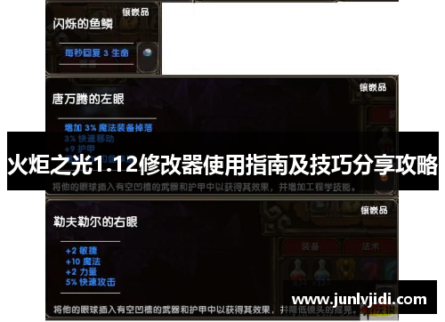 火炬之光1.12修改器使用指南及技巧分享攻略