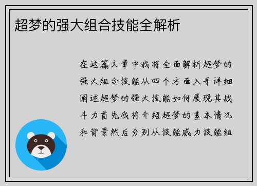 超梦的强大组合技能全解析