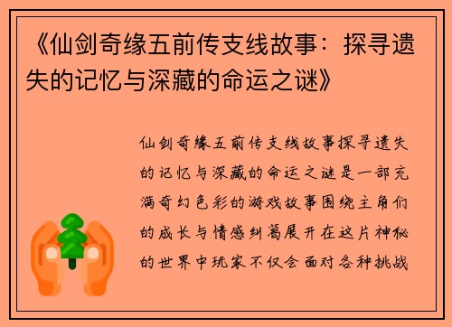 《仙剑奇缘五前传支线故事：探寻遗失的记忆与深藏的命运之谜》