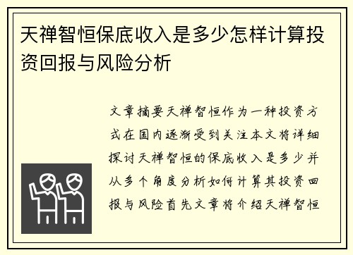 天禅智恒保底收入是多少怎样计算投资回报与风险分析