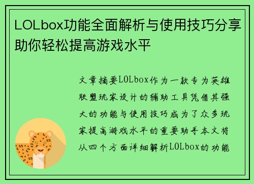 LOLbox功能全面解析与使用技巧分享助你轻松提高游戏水平