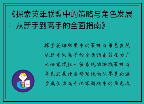 《探索英雄联盟中的策略与角色发展：从新手到高手的全面指南》