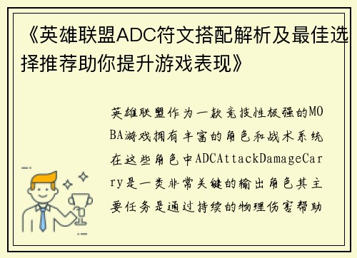 《英雄联盟ADC符文搭配解析及最佳选择推荐助你提升游戏表现》
