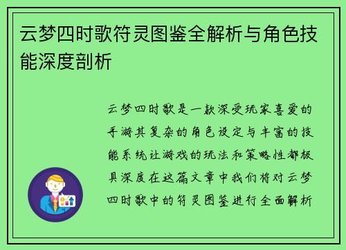云梦四时歌符灵图鉴全解析与角色技能深度剖析
