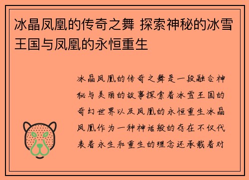 冰晶凤凰的传奇之舞 探索神秘的冰雪王国与凤凰的永恒重生