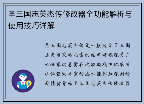 圣三国志英杰传修改器全功能解析与使用技巧详解