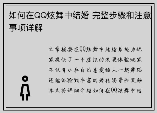 如何在QQ炫舞中结婚 完整步骤和注意事项详解