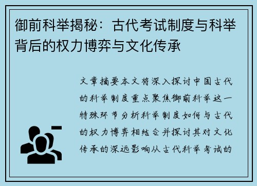 御前科举揭秘：古代考试制度与科举背后的权力博弈与文化传承