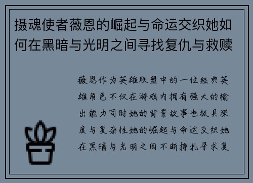 摄魂使者薇恩的崛起与命运交织她如何在黑暗与光明之间寻找复仇与救赎