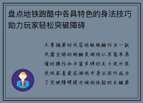 盘点地铁跑酷中各具特色的身法技巧助力玩家轻松突破障碍