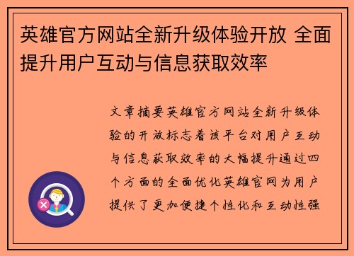 英雄官方网站全新升级体验开放 全面提升用户互动与信息获取效率