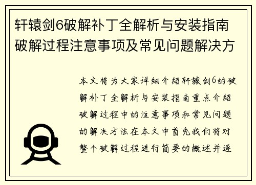 轩辕剑6破解补丁全解析与安装指南 破解过程注意事项及常见问题解决方法