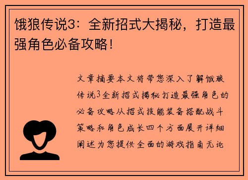 饿狼传说3：全新招式大揭秘，打造最强角色必备攻略！