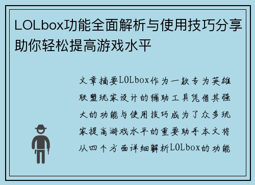 LOLbox功能全面解析与使用技巧分享助你轻松提高游戏水平