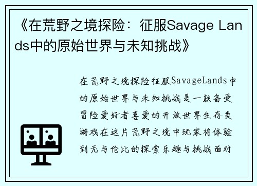 《在荒野之境探险：征服Savage Lands中的原始世界与未知挑战》