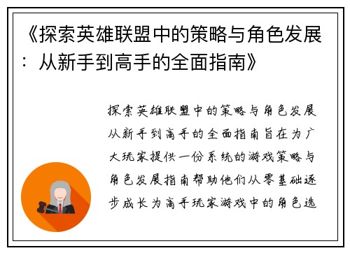 《探索英雄联盟中的策略与角色发展：从新手到高手的全面指南》