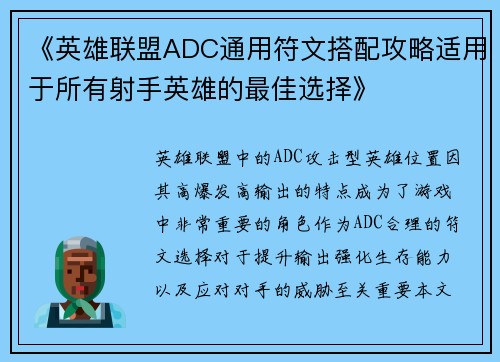 《英雄联盟ADC通用符文搭配攻略适用于所有射手英雄的最佳选择》
