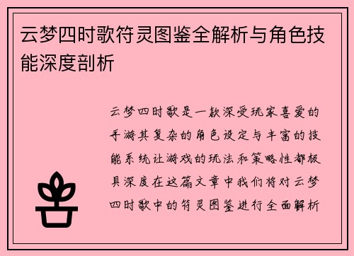 云梦四时歌符灵图鉴全解析与角色技能深度剖析