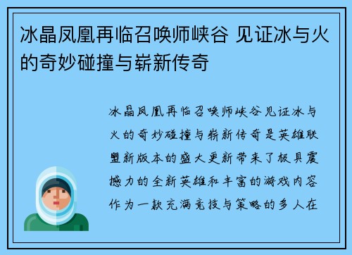 冰晶凤凰再临召唤师峡谷 见证冰与火的奇妙碰撞与崭新传奇