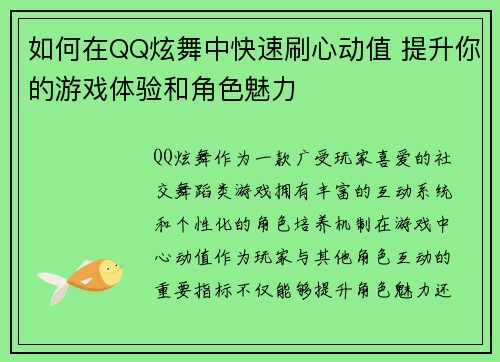 如何在QQ炫舞中快速刷心动值 提升你的游戏体验和角色魅力