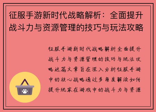 征服手游新时代战略解析：全面提升战斗力与资源管理的技巧与玩法攻略