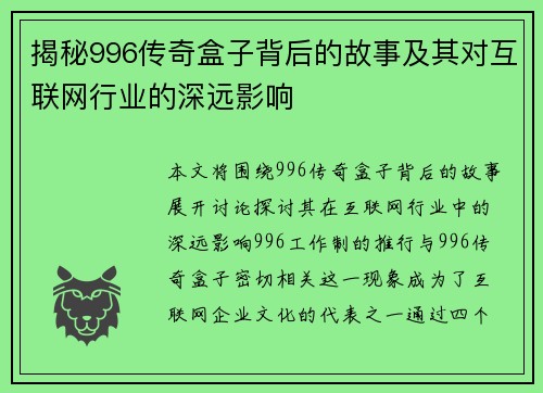 揭秘996传奇盒子背后的故事及其对互联网行业的深远影响