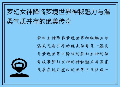 梦幻女神降临梦境世界神秘魅力与温柔气质并存的绝美传奇
