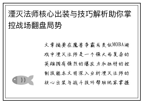 湮灭法师核心出装与技巧解析助你掌控战场翻盘局势