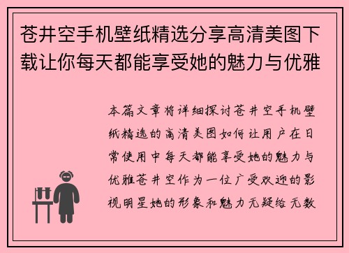 苍井空手机壁纸精选分享高清美图下载让你每天都能享受她的魅力与优雅