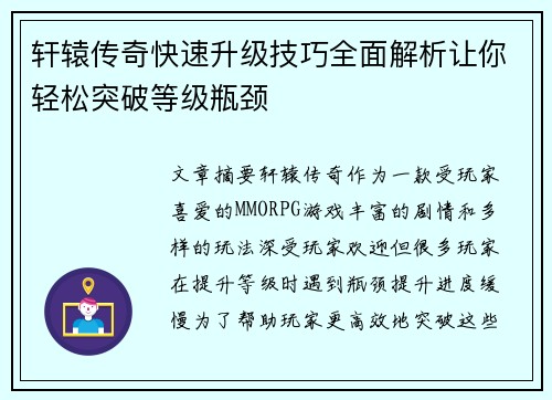 轩辕传奇快速升级技巧全面解析让你轻松突破等级瓶颈