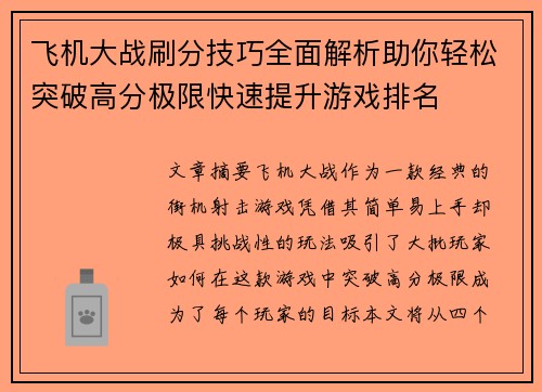 飞机大战刷分技巧全面解析助你轻松突破高分极限快速提升游戏排名