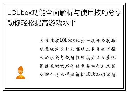 LOLbox功能全面解析与使用技巧分享助你轻松提高游戏水平