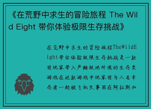 《在荒野中求生的冒险旅程 The Wild Eight 带你体验极限生存挑战》