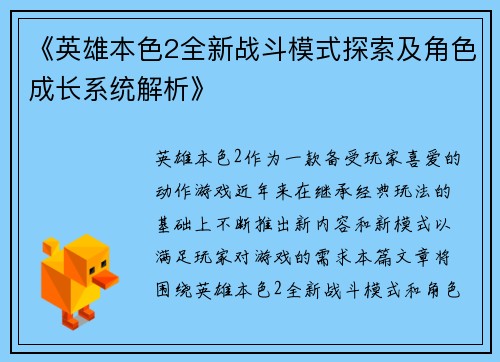 《英雄本色2全新战斗模式探索及角色成长系统解析》