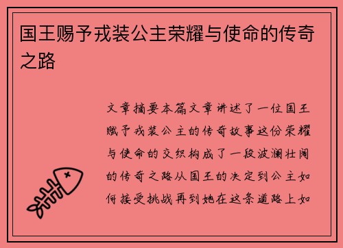 国王赐予戎装公主荣耀与使命的传奇之路