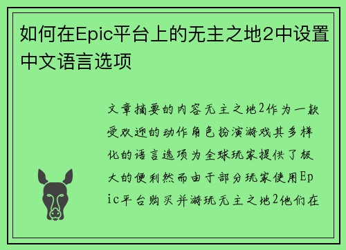 如何在Epic平台上的无主之地2中设置中文语言选项