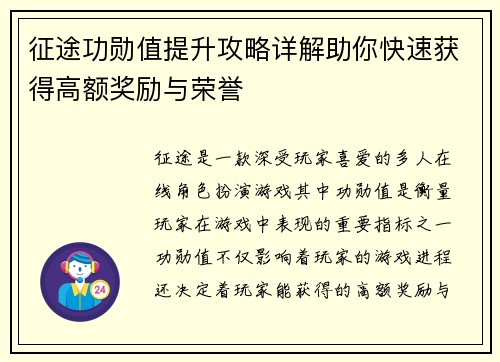 征途功勋值提升攻略详解助你快速获得高额奖励与荣誉