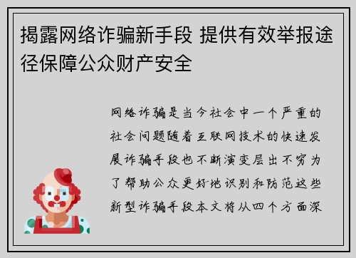 揭露网络诈骗新手段 提供有效举报途径保障公众财产安全