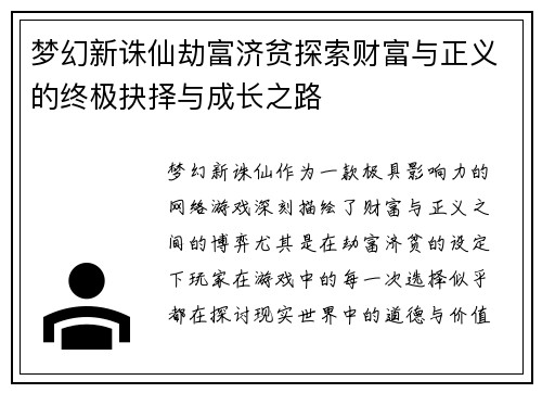 梦幻新诛仙劫富济贫探索财富与正义的终极抉择与成长之路