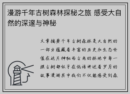 漫游千年古树森林探秘之旅 感受大自然的深邃与神秘