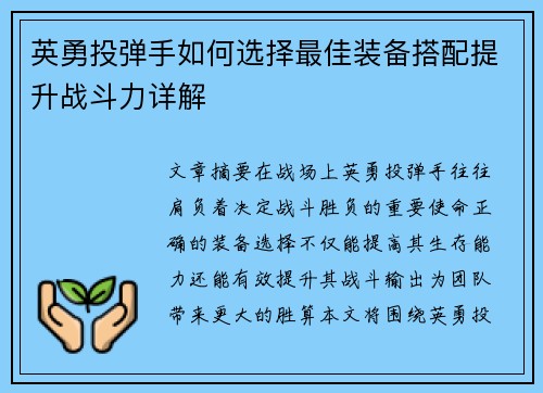 英勇投弹手如何选择最佳装备搭配提升战斗力详解