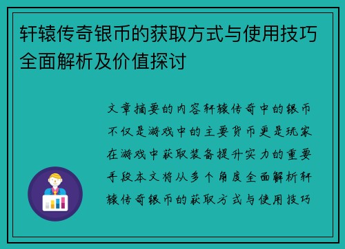 轩辕传奇银币的获取方式与使用技巧全面解析及价值探讨