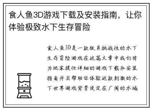 食人鱼3D游戏下载及安装指南，让你体验极致水下生存冒险
