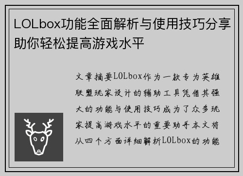 LOLbox功能全面解析与使用技巧分享助你轻松提高游戏水平