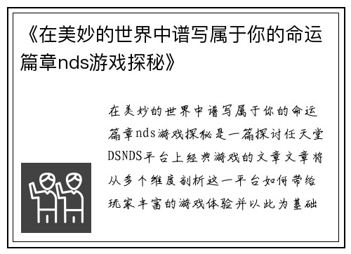 《在美妙的世界中谱写属于你的命运篇章nds游戏探秘》