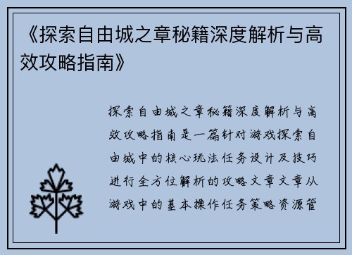 《探索自由城之章秘籍深度解析与高效攻略指南》