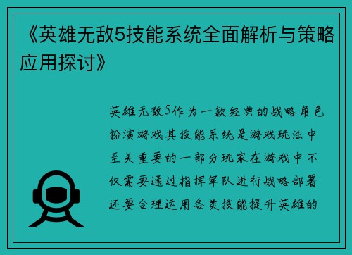 《英雄无敌5技能系统全面解析与策略应用探讨》