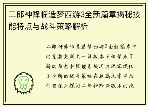 二郎神降临造梦西游3全新篇章揭秘技能特点与战斗策略解析