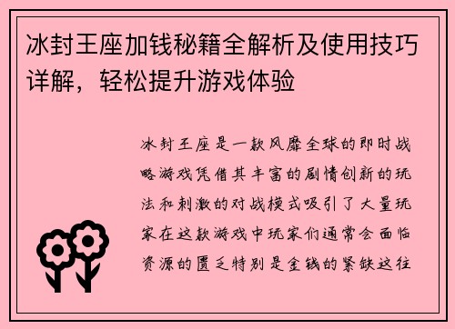 冰封王座加钱秘籍全解析及使用技巧详解，轻松提升游戏体验