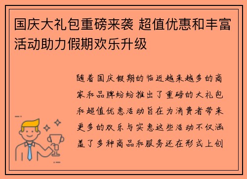 国庆大礼包重磅来袭 超值优惠和丰富活动助力假期欢乐升级